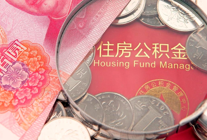 永州本地人住房公积金怎么取（本地人公积金提取条件）